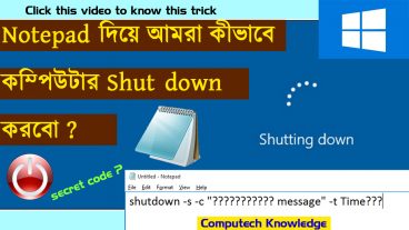 Notepad দিয়ে আমরা কীভাবে কম্পিউটার Shut down বা Turn off করবো?