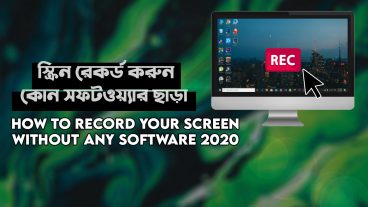 কোন সফটওয়্যার ছাড়াই রেকর্ড করুন কম্পিউটার স্ক্রিণ!