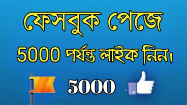 ফেসবুক পেজে ৫ হাজার পর্যন্ত লাইক নিন