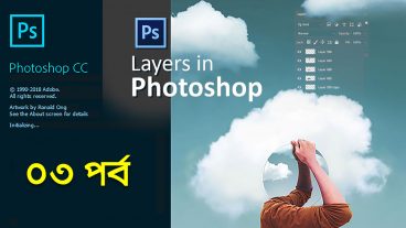 ফটোশপ এর লেয়ার