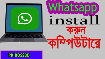 Whatsapp install করুন আপনার কম্পিউটারে