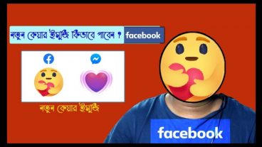 কিভাবে ফেসবুকের নতুন 😍 ইমুজি পাবেন