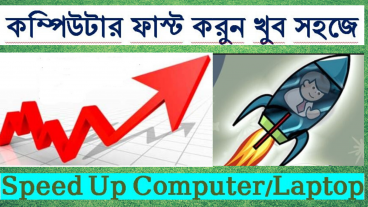 কম্পিউটার বা ল্যাপটপের স্পিড বাড়ানোর গুরুত্ত্বপূর্ণ টিপস্, আপনারও কাজে লাগবে