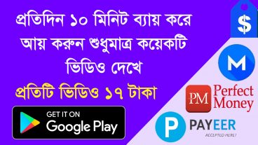 প্রতিদিন 1-10 ডলার আয় করুন শুধুমাত্র ভিডিও দেখে