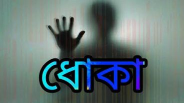 এ কেমন ধোঁকা খেলাম আমি?