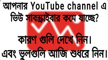 আপনার YouTube channel এর View, Subscriber কমে যাচ্ছে তাহলে এই টিউনটি শুধুমাত্র আপনার জন্য