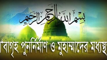 কাবাগৃহ পুনর্নির্মাণ ও মুহাম্মাদের মধ্যস্থ