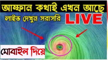 ঘূর্ণিঝড় আম্পান লাইভ আপডেট দেখুন আপনার হাতে থাকা স্মার্টফোনের মাধ্যমে