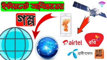 ইন্টারনেট আবিস্কারের গল্প ও ইতিহাস