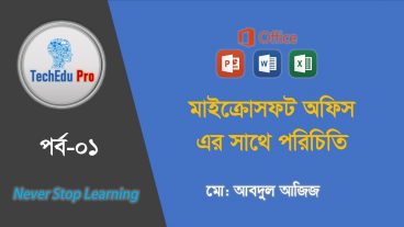 মাইক্রোসফট এর সাথে পরিচিতি পর্ব-০১