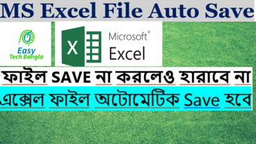 এমএস এক্সেল ফাইল অটোমেটিক Save হয়ে যাবে, ফাইল Save না করলেও ডাটা হারাবে না