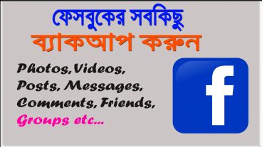 কিভাবে আপনি ফেসবুকের সব কিছু ব্যাকআপ করে নিবেন?