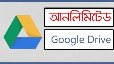 এখনেই নিয়ে নিন Unlimited Google Drive Storage লাইফ টাইম এর জন্য সম্পূর্ণ ফ্রি