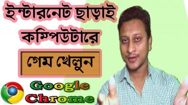 ইন্টারনেট ছাড়াই গেম খেলুন গুগল ক্রোম এর একটি গোপন গেম
