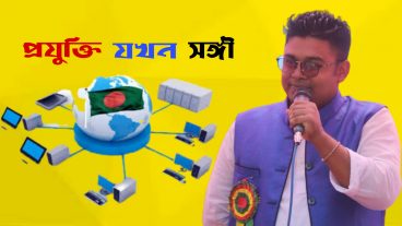 প্রযুক্তি যখন সঙ্গী