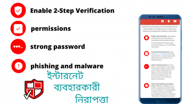 আপনি কি অনলাইনে নিরাপদ?