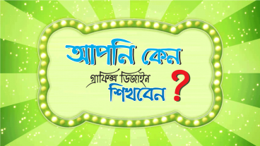আপনি কেন গ্রাফিক্স ডিজাইন শিখবেন?