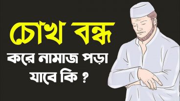 চোখ বন্ধ করে নামাজ পড়া যাবে কি?