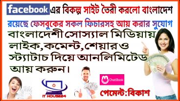 ফেসবুক এর বিকল্প সাইট ব্যবহার করে খুব সহজেই স্ট্যাটাচ, লাইক, টিউমেন্ট, রিঅ্যাক্ট দিয়ে আয় করুন