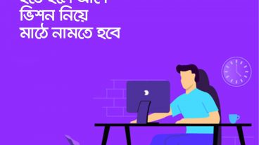 ফ্রিল্যান্সার  হলে ভিশন নিয়ে মাঠে নামতে হবে