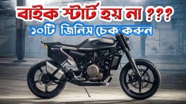 বাইক স্টার্ট না হওয়ার ১০টি কারণ ও সমাধান
