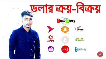 বাংলাদেশি ওয়েবসাইট দিয়ে ডলার ক্রয় বিক্রয় করুন-Buy and sell Dollars with Bangladeshi best Website