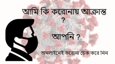 আমি কি করোনায় আক্রান্ত? আপনি ভালো আছেন তো?