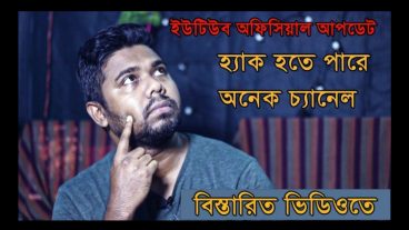 আপনার ইউটিউব কতটা নিরাপদ?
