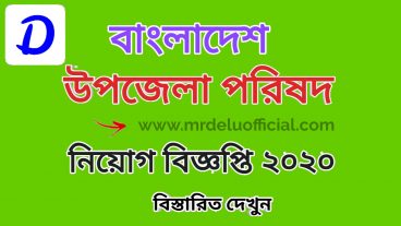 উপজেলা পরিষদ চাকরির নিয়োগ বিজ্ঞপ্তি ২০২০