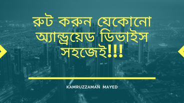 রুট করুন যেকোনো অ্যান্ড্রয়েড ডিভাইস সহজেই!