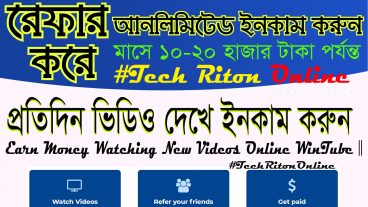 প্রতিদিন ভিডিও দেখে ইনকাম করুন WinTube এ মাসে 10-20 হাজার টাকা পর্যন্ত  TechRitonOnline