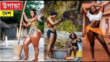 উগান্ডা নারীদের অদ্ভুত জীবনযাপন বাচ্চা তৈরীর কারখানা মরিচীকা ১০০