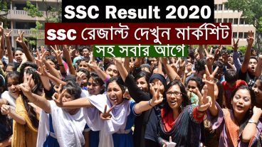 SSC রেজাল্ট দেখুন মার্কশিট সহ সবার আগে  How to check ssc result 2020