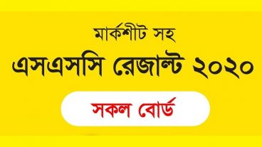 SSC Result 2020/ এসএস সি পরিক্ষার ফলাফল দেখার সকল নিয়ম সমুহ