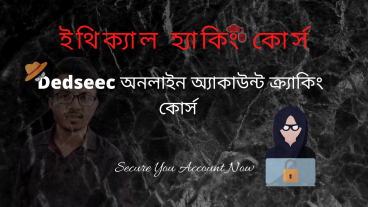 নিয়ে নিন হাজার হাজার টাকা দামের হ্যাকিং কোর্স একদম ফ্রিতে [পর্ব-০১] :: Dedseec অনলাইন অ্যাকাউন্ট ক্র্যাকিং কোর্স