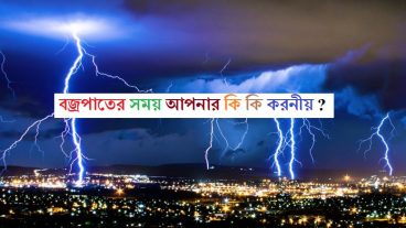 বজ্রপাতের সময় আপনার কি কি করনীয়?