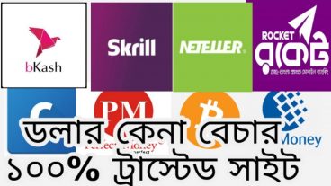 সাথে সাথে এক্সচেঞ্জ করুন bKash to Skrill, Paypal ইত্যাদি