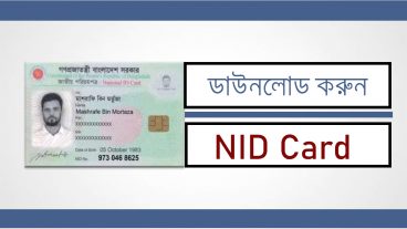 দেখুন কিভাবে অনলাইনে থেকে জাতীয় পরিচয় পত্র সংগ্রহ করবেন