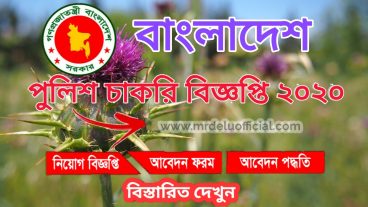 বাংলাদেশ পুলিশ চাকরির নিয়োগ বিজ্ঞপ্তি ২০২০-Bangladesh Police Job Circular 2020 wwwpolicegovbd