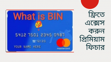 BIN ব্যবহার করে নানান পেইড জিনিস ফ্রিতে ব্যবহার করার পদ্ধতি!