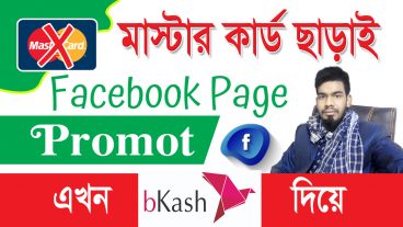 মাস্টার কার্ড ছাড়াই প্রমোট করুন ফেসবুক পেইজ