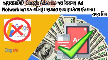 ওয়েবসাইটে Google Adsense এর বিকল্প এড নেটওয়ার্কের মাধ্যমে হাজার হাজার টাকা ইনকাম করুন