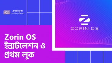 Zorin OS – অসাধারণ এক অপারেটিং সিস্টেম [পর্ব-০১] :: ইন্সটলেশন ও প্রথম লুক