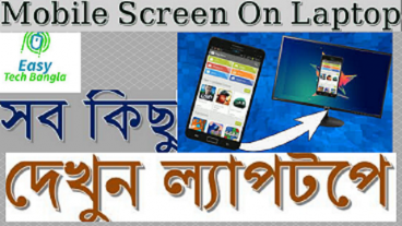 কিভাবে স্মার্ট ফোনের স্ক্রিন ল্যাপটপের সাথে তারবিহীন শেয়ার করা যায়? ফোনের ছোট স্ক্রিন ল্যাপটপে শেয়ার করে সব কন্টেন্ট দেখতে পারবেন, গেমস্ খেলতে পারবেন