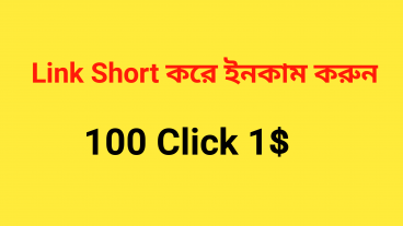 100 Click 1 Dollar  Link শর্ট করে ইনকাম