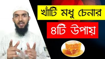 আসল মধু চেনার উপায় কী? ভিডিও সহ – মধু বিশেষজ্ঞ আলামিন