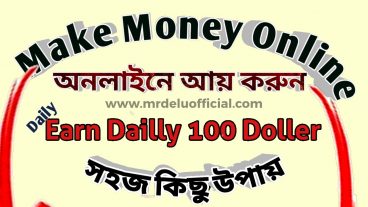 অনলাইনে আয় করার সহজ কিছু উপায় – Make money Online 2020