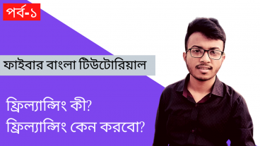 ফাইবার বাংলা টিউটোরিয়াল [পর্ব-০১] : ফ্রিল্যান্সিং কী? ফ্রিল্যান্সিং কেন করবো?