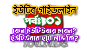 কেন ইউটিউবার হবেন?