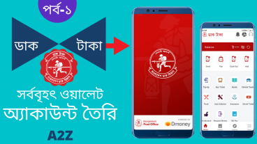 ডাক টাকা মোবাইল ব্যাংকিং 2020